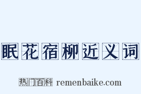 眠花宿柳近义词是什么意思的图片